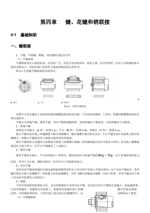 第4章_键、花键和销联接(精品 值得参考)