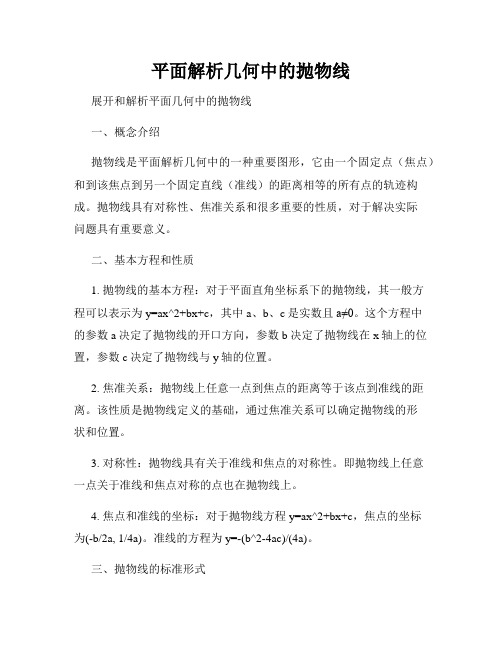 平面解析几何中的抛物线