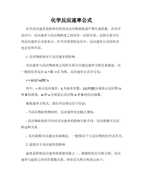 化学反应速率公式