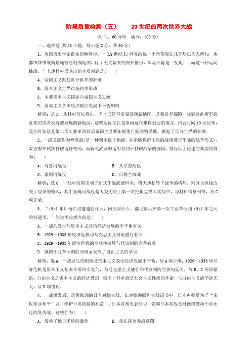 浙江2019届高考历史阶段质量检测五20世纪的两次世界大战含解析