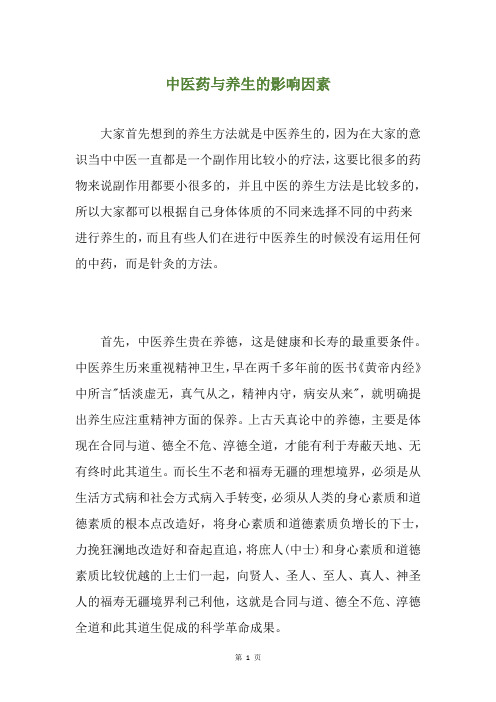 中医药与养生的影响因素