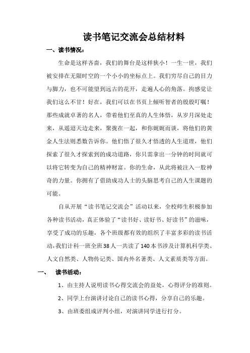 读书笔记交流会总结材料