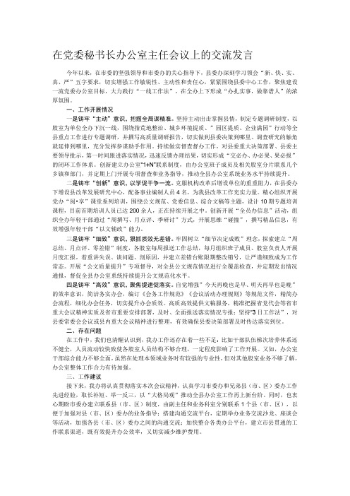 在党委秘书长办公室主任会议上的交流发言 