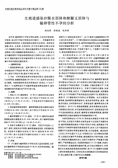 生殖道感染沙眼衣原体和解脲支原体与输卵管性不孕的分析