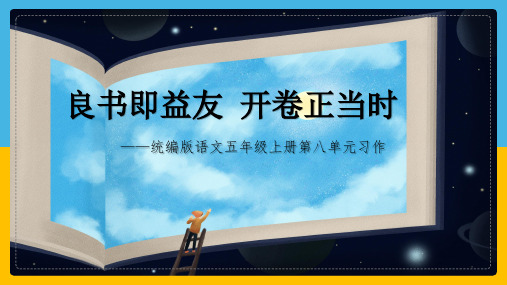 人教部编版语文五年级上册习作：推荐一本书教学课件