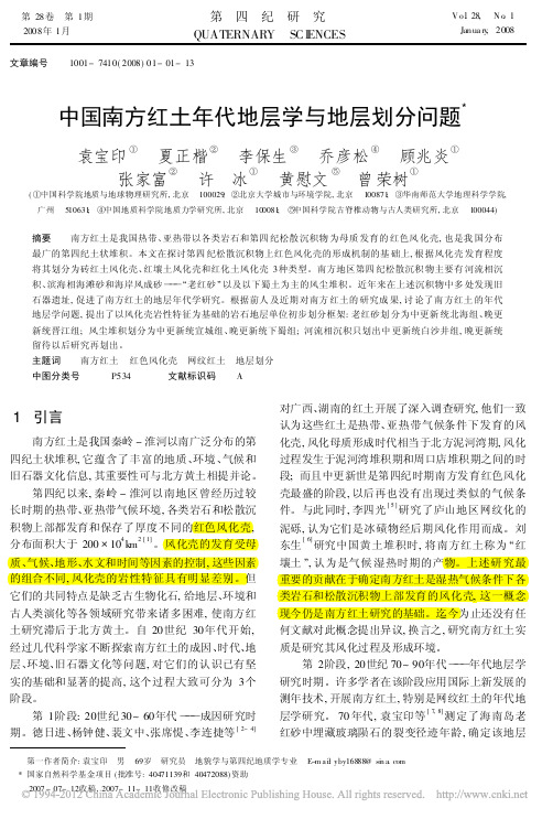 中国南方红土年代地层学与地层划分问题