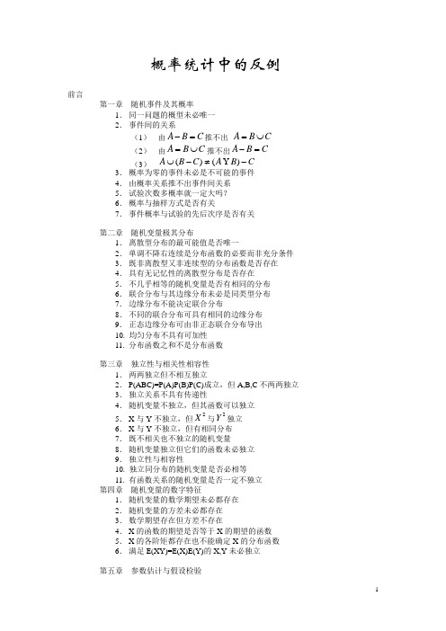 关于概率统计中的一些反例分析
