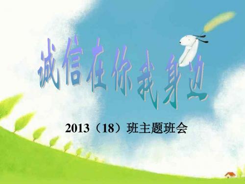 2015.4.2诚信在你我身边主题班会课件
