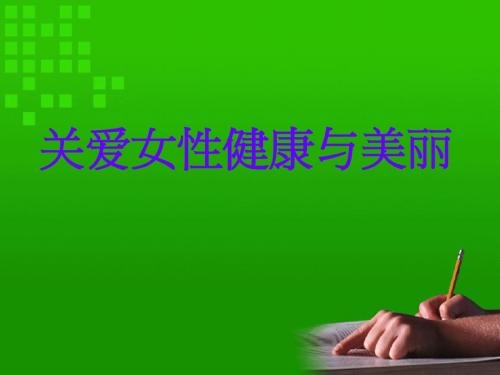 关爱女性健康与美丽 美容协会会长玛雅幻灯片112页