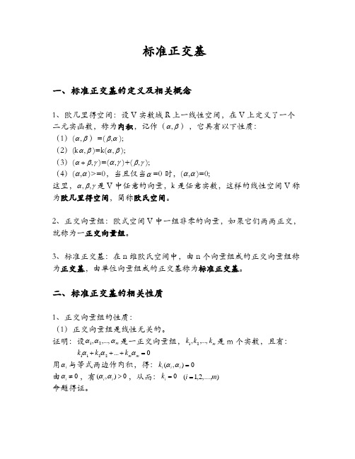 标准正交基