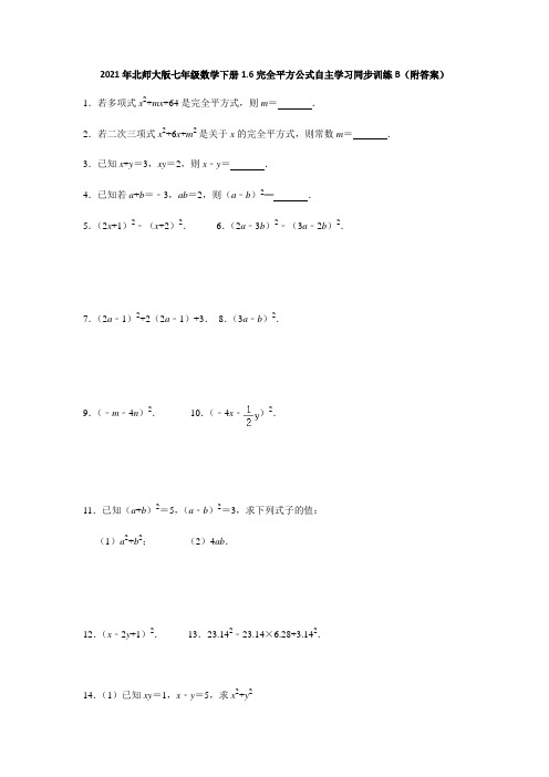2021年北师大版七年级数学下册1.6完全平方公式自主学习同步训练B(附答案)