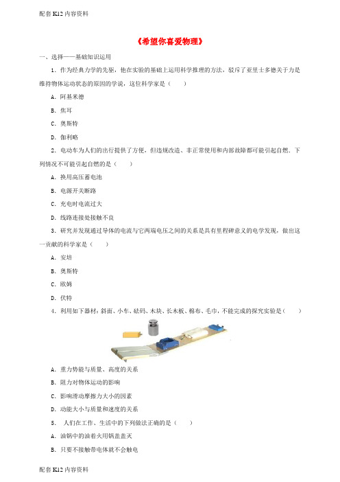 [配套K12]2017-2018学年八年级物理上册 1.1 希望你喜爱物理一课一练(含解析)(新版)