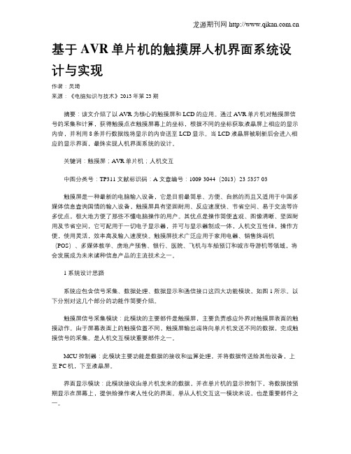 基于AVR单片机的触摸屏人机界面系统设计与实现