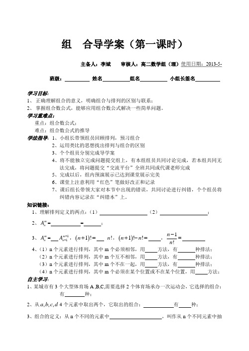 北师大版选修2-3数学组合导学案