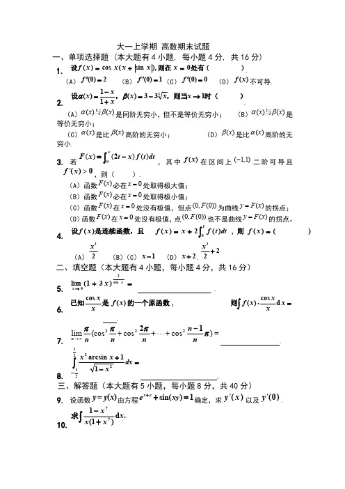 大一高数 期末考试题及答案