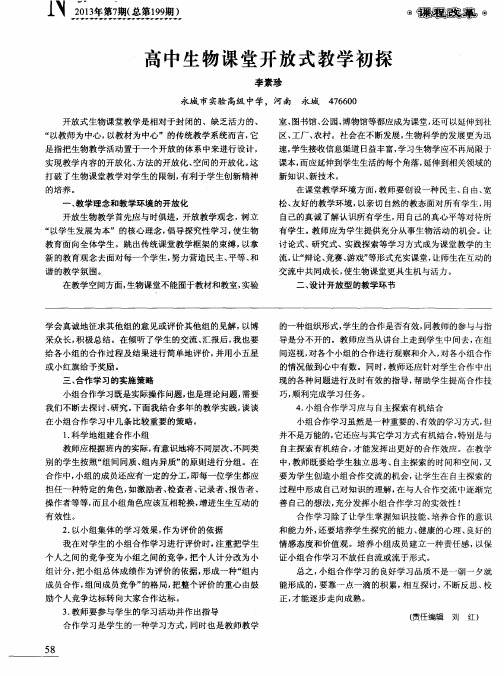 高中生物课堂开放式教学初探