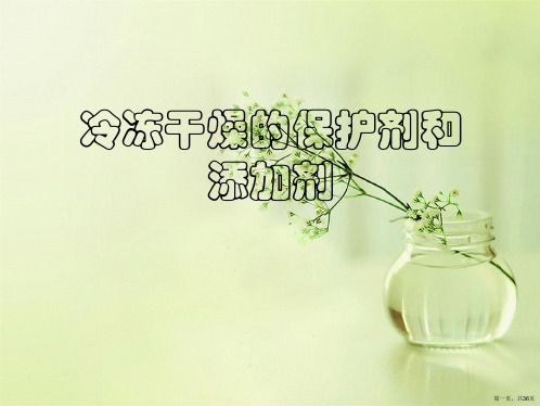 冷冻干燥的保护剂和添加剂优秀课件