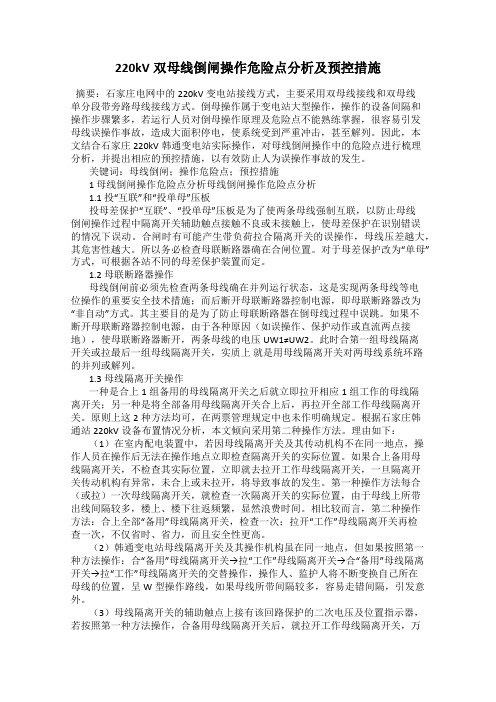 220kV双母线倒闸操作危险点分析及预控措施