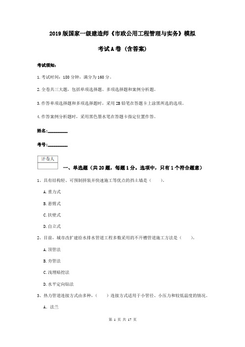 2019版国家一级建造师《市政公用工程管理与实务》模拟考试A卷 (含答案)