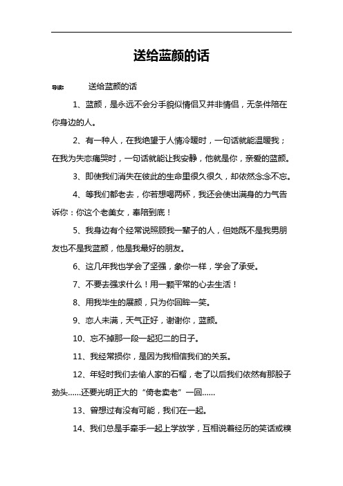 送给蓝颜的话