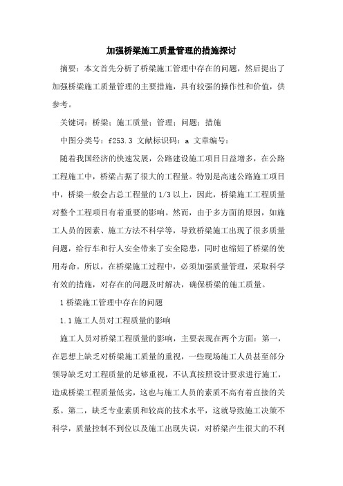 加强桥梁施工质量管理措施