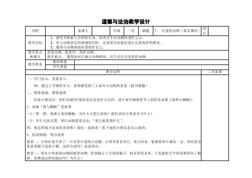 小学道德与法治一年级下册第7课《可爱的小动物》第二课时教学设计