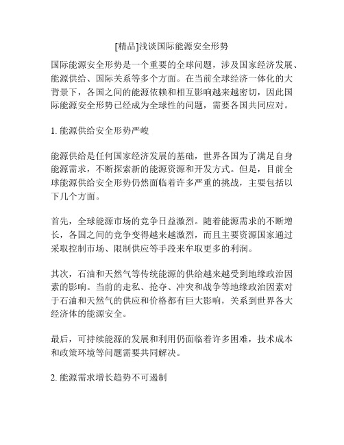 [精品]浅谈国际能源安全形势