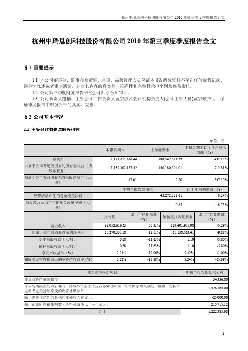 中瑞思创：2010年第三季度报告全文 2010-10-22