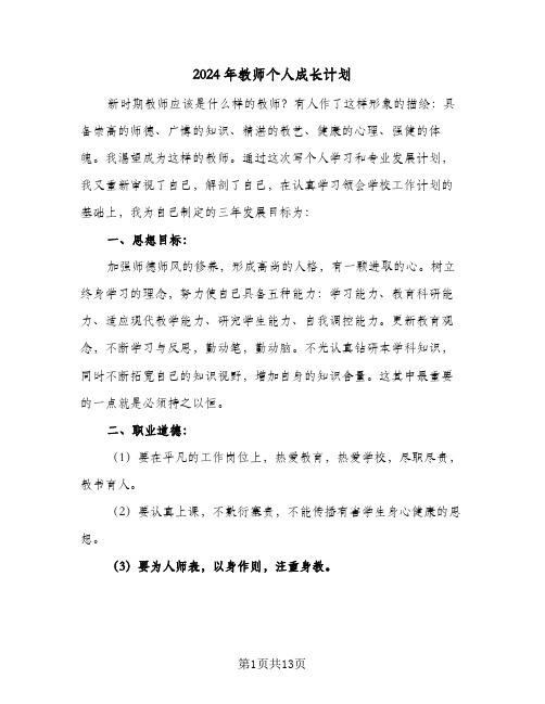 2024年教师个人成长计划（五篇）