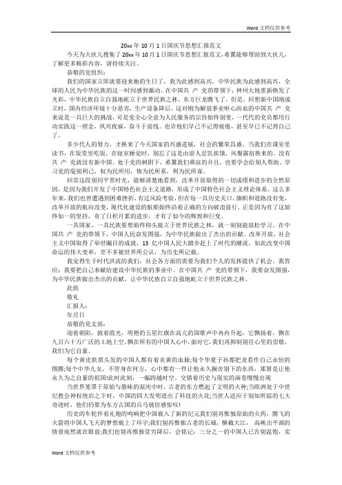 10月1日国庆节思想汇报范文