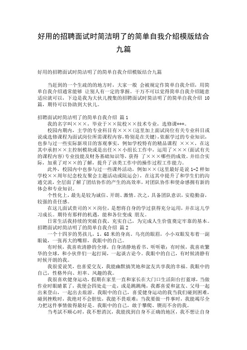 好用的招聘面试时简洁明了的简单自我介绍模版结合九篇
