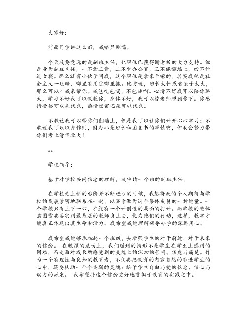 学生写的竞选副班主任演讲稿4篇