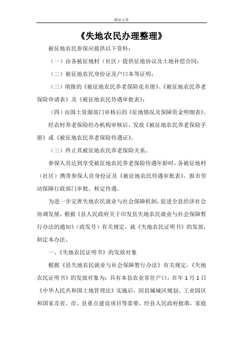 《失地农民办理整理》
