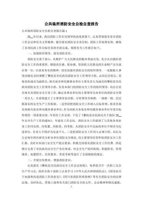 公共场所消防安全自检自查报告