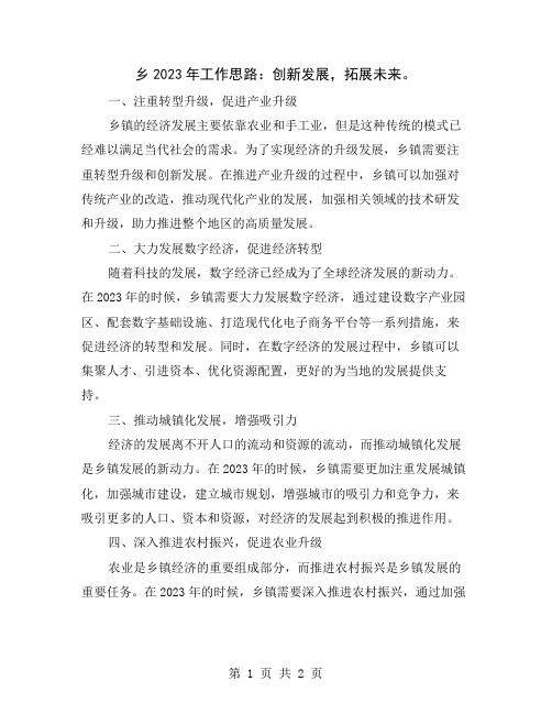 乡2023年工作思路：创新发展,拓展未来