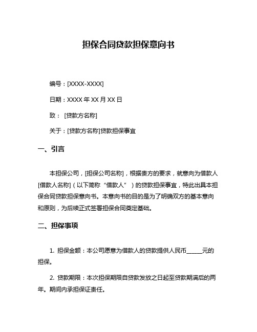 担保合同贷款担保意向书