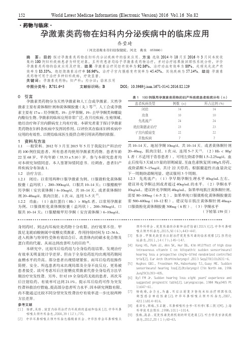 孕激素类药物在妇科内分泌疾病中的临床应用