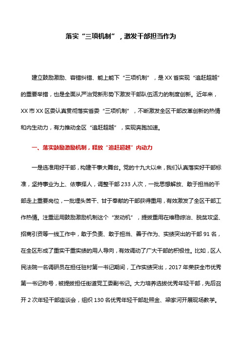 工作心得：落实“三项机制”,激发干部担当作为