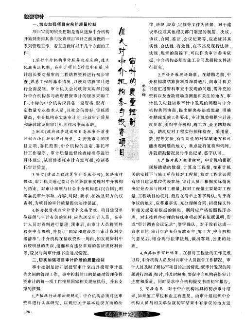 加大对中介机构参与投资项目审计的质量控制