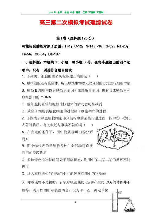 陕西省西安市83中2015届高三下学期二模考试理综试题Word版含答案