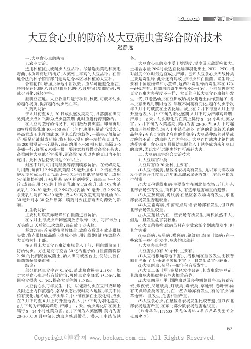 大豆食心虫的防治及大豆病虫害综合防治技术