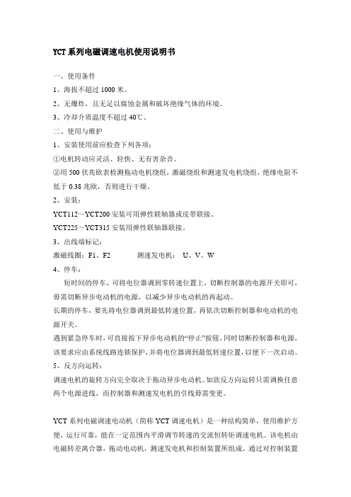 YCT系列电磁调速电机使用说明书