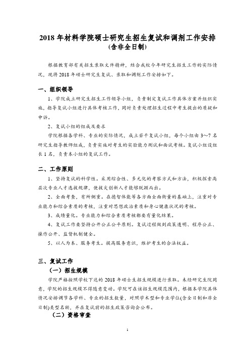 2018年材料学院硕士研究生招生复试和调剂工作安排(含非全