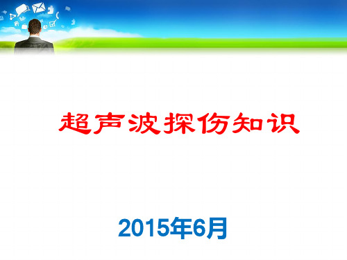 超声波探伤知识