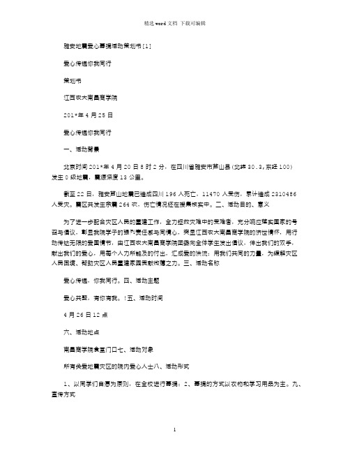 2021年雅安地震爱心募捐活动策划书[1]