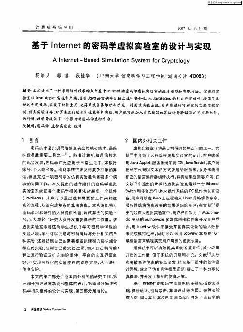 基于Internet的密码学虚拟实验室的设计与实现