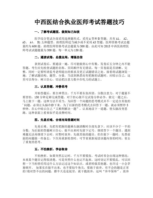 中西医结合执业医师考试答题技巧
