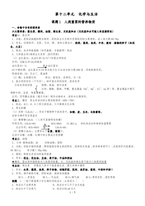 人教版九年级化学第十二单元化学与生活 课题1人类重要的营养物质(精炼讲义 课后习题)