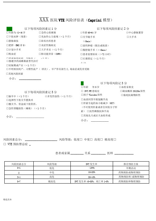 静脉血栓风险评估表-深静脉血栓评估表