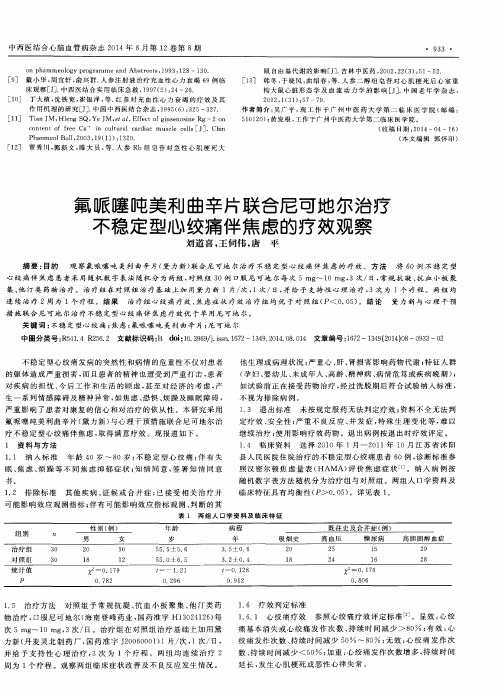 氟哌噻吨美利曲辛片联合尼可地尔治疗不稳定型心绞痛伴焦虑的疗效观
